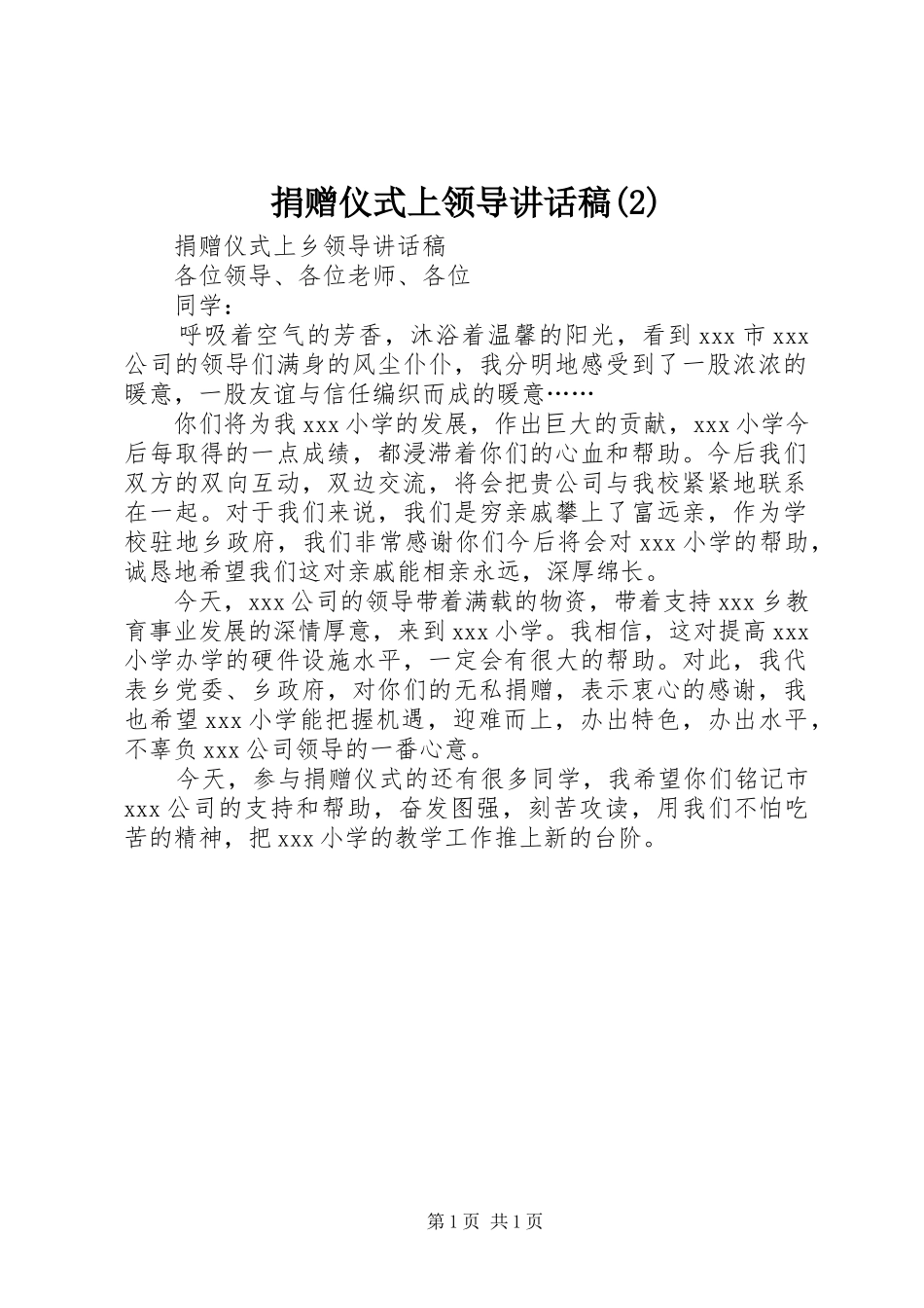 捐赠仪式上领导讲话发言稿(5)_第1页