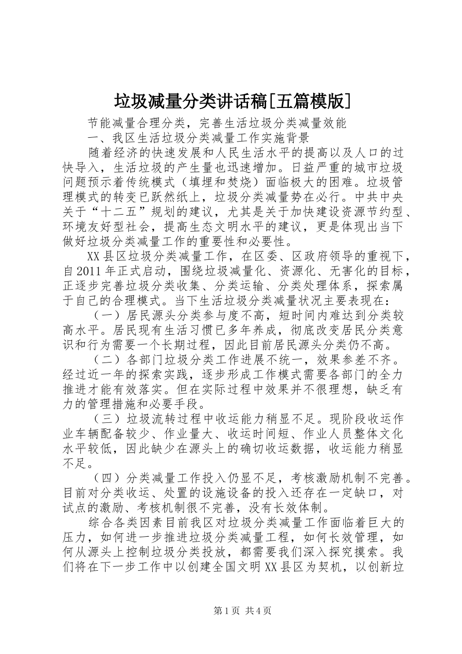 垃圾减量分类讲话发言稿[五篇模版]_第1页