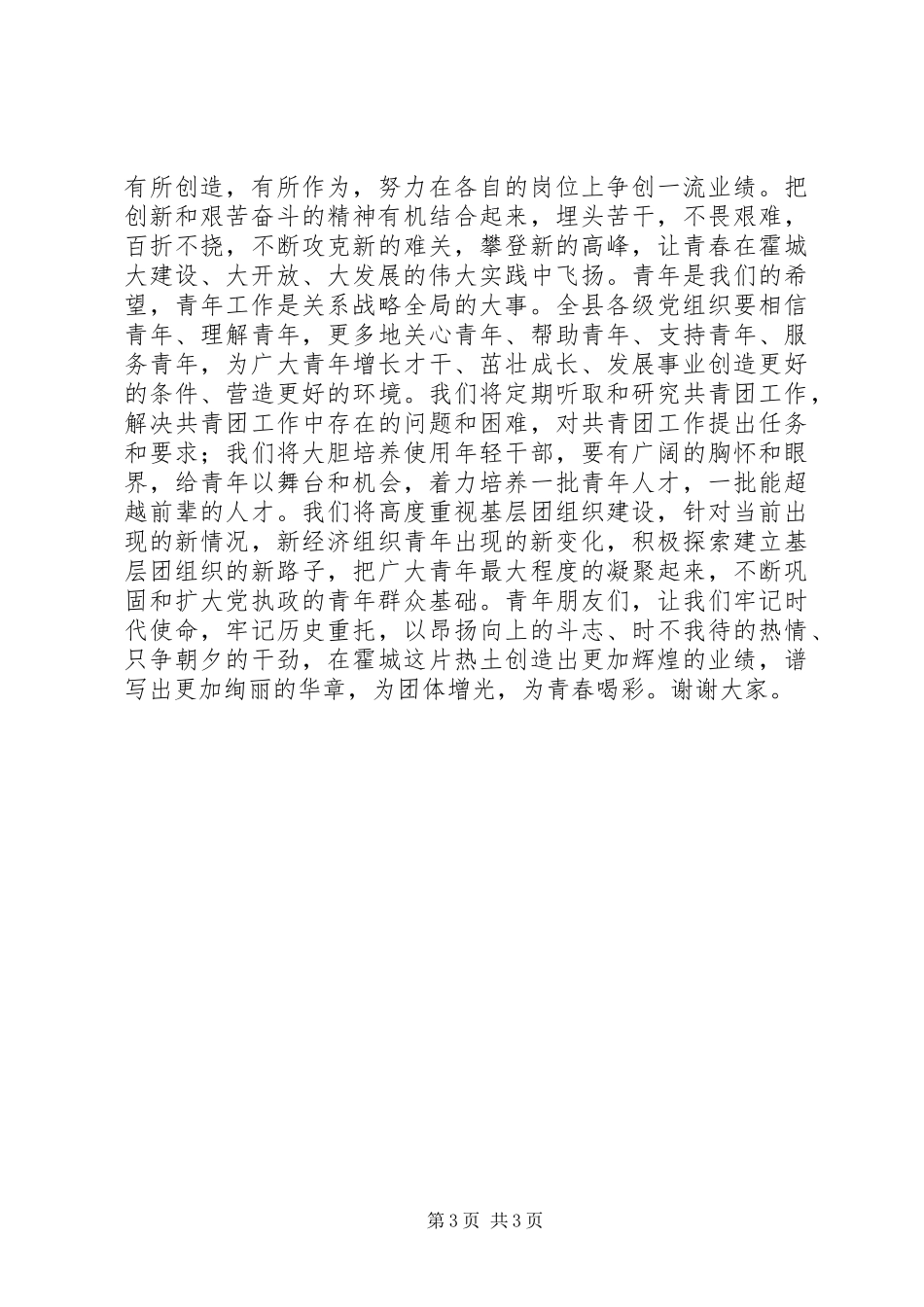 五四青年节“十大杰出青年”表彰大会的讲话发言稿_第3页