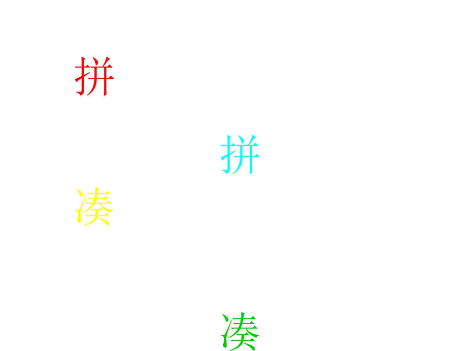 拼拼凑凑变色龙_第1页