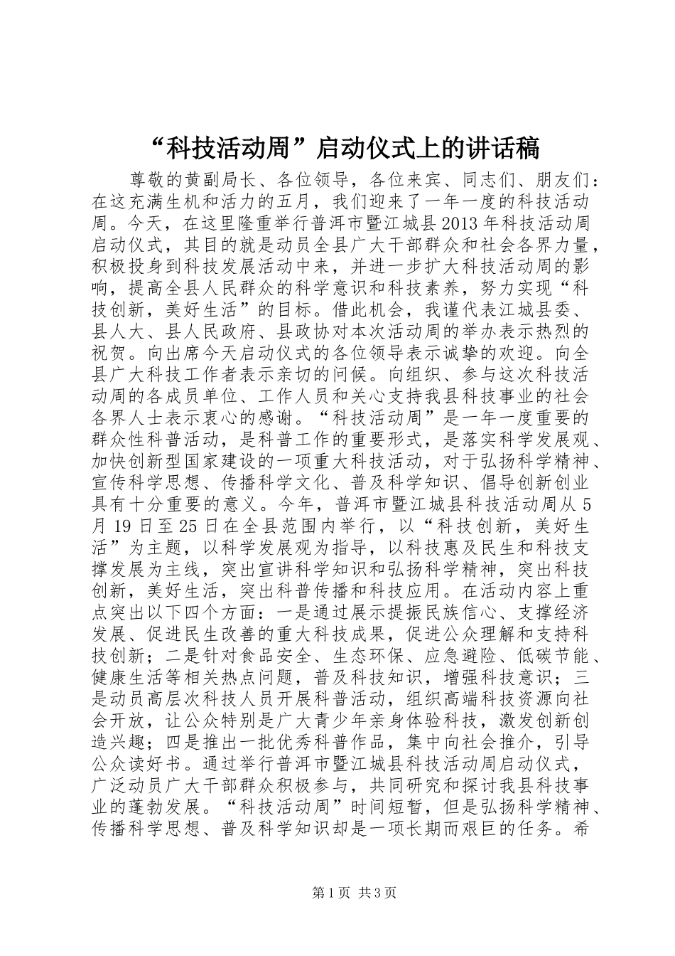 “科技活动周”启动仪式上的讲话发言稿_第1页