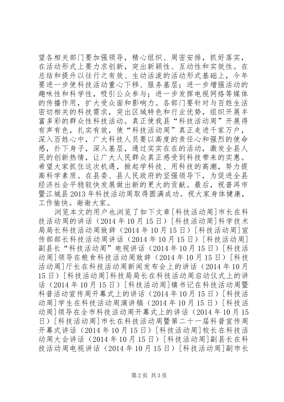 “科技活动周”启动仪式上的讲话发言稿_第2页