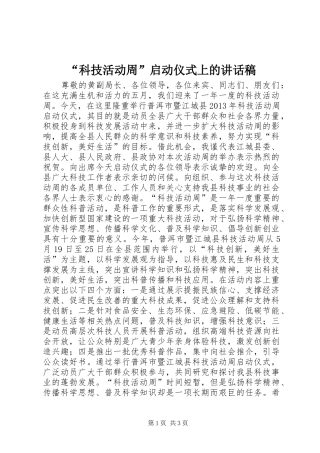 “科技活动周”启动仪式上的讲话发言稿