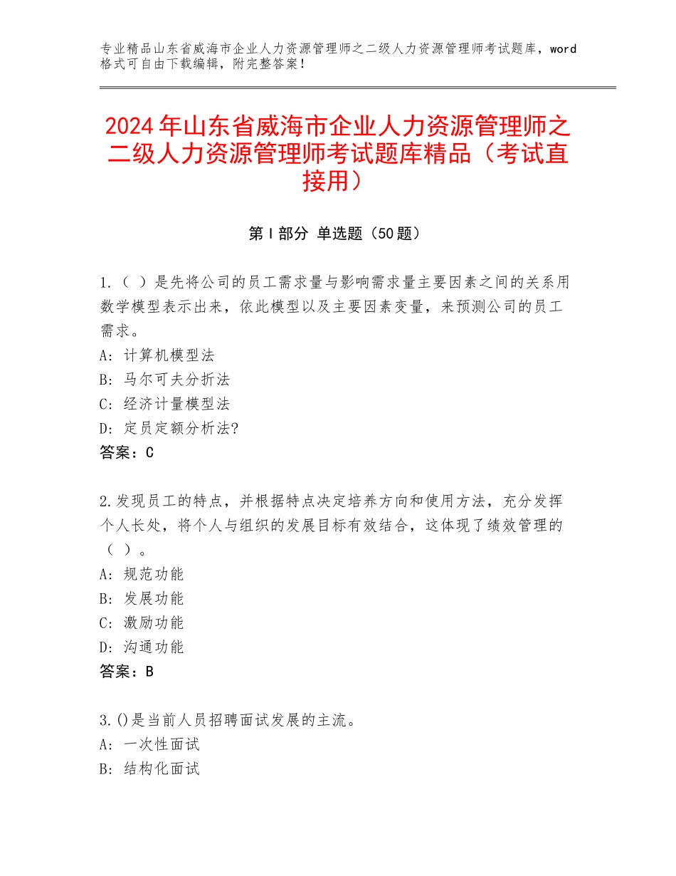 2024年山东省威海市企业人力资源管理师之二级人力资源管理师考试题库精品（考试直接用）_第1页