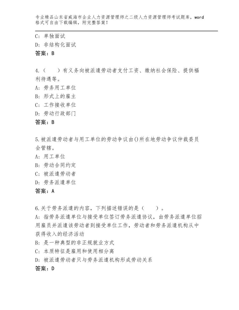 2024年山东省威海市企业人力资源管理师之二级人力资源管理师考试题库精品（考试直接用）_第2页