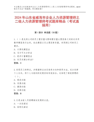 2024年山东省威海市企业人力资源管理师之二级人力资源管理师考试题库精品（考试直接用）