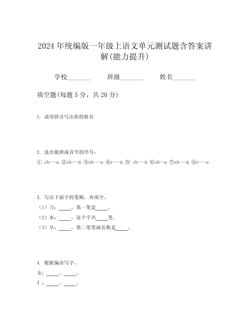 2024年统编版一年级上语文单元测试题含答案讲解(能力提升)_第1页