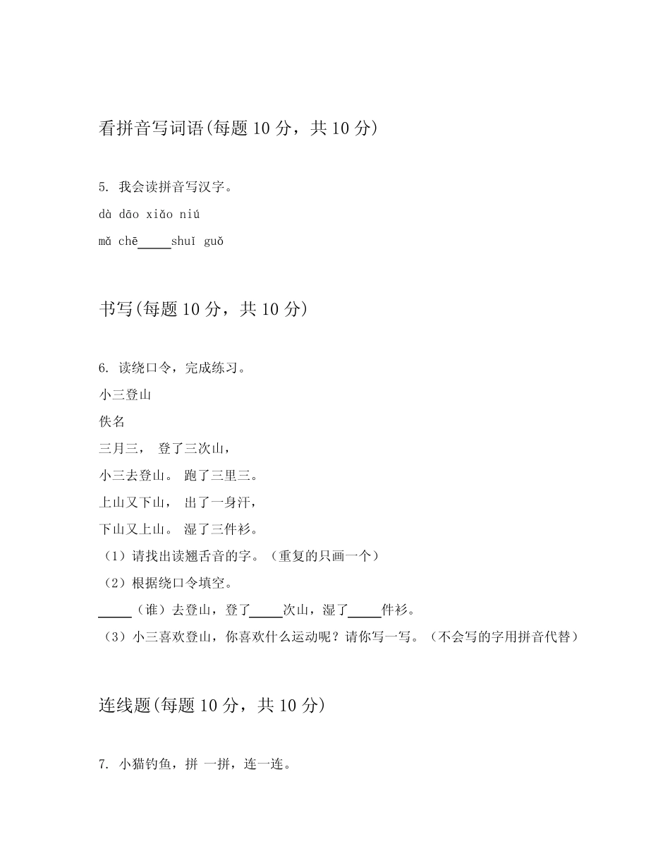 2024年统编版一年级上语文单元测试题含答案讲解(能力提升)_第2页