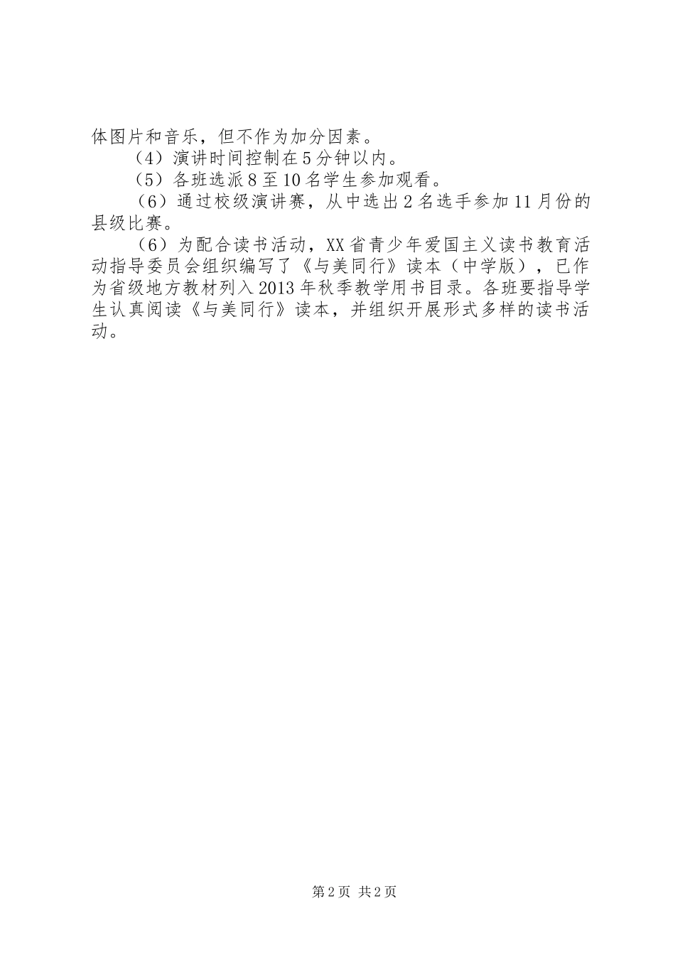 霞海中学“与美同行”主题演讲稿赛活动方案_第2页