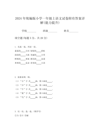 2024年统编版小学一年级上语文试卷附有答案详解(能力提升)
