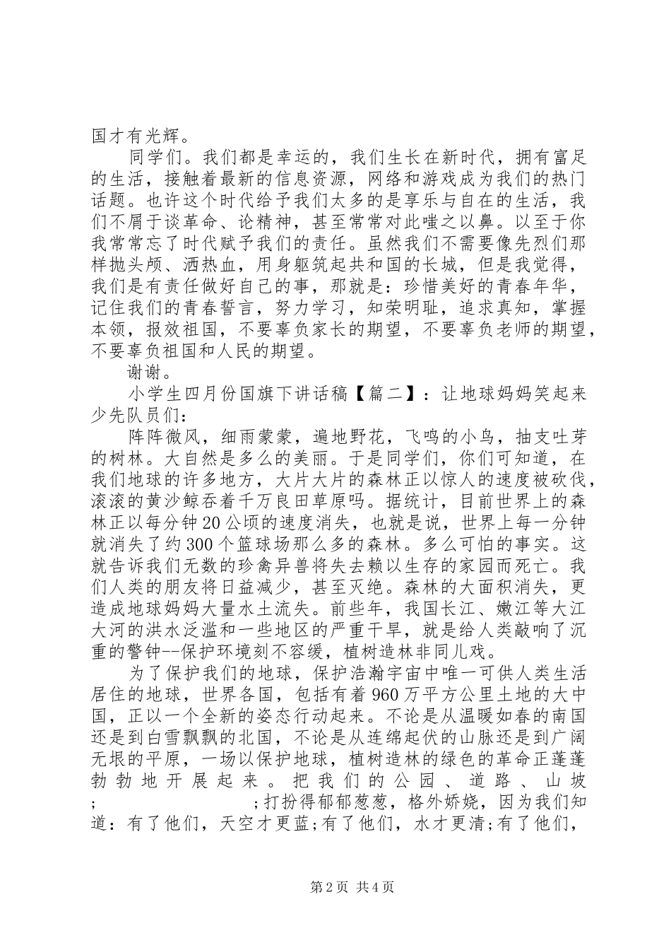 小学生四月份国旗下讲话发言稿_第2页
