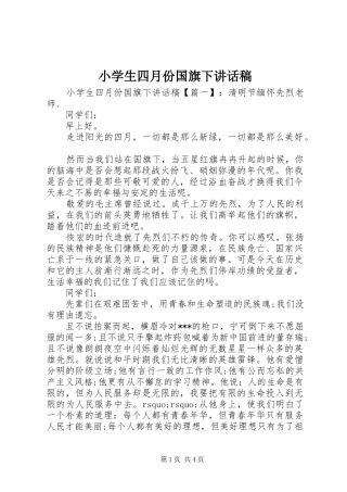小学生四月份国旗下讲话发言稿