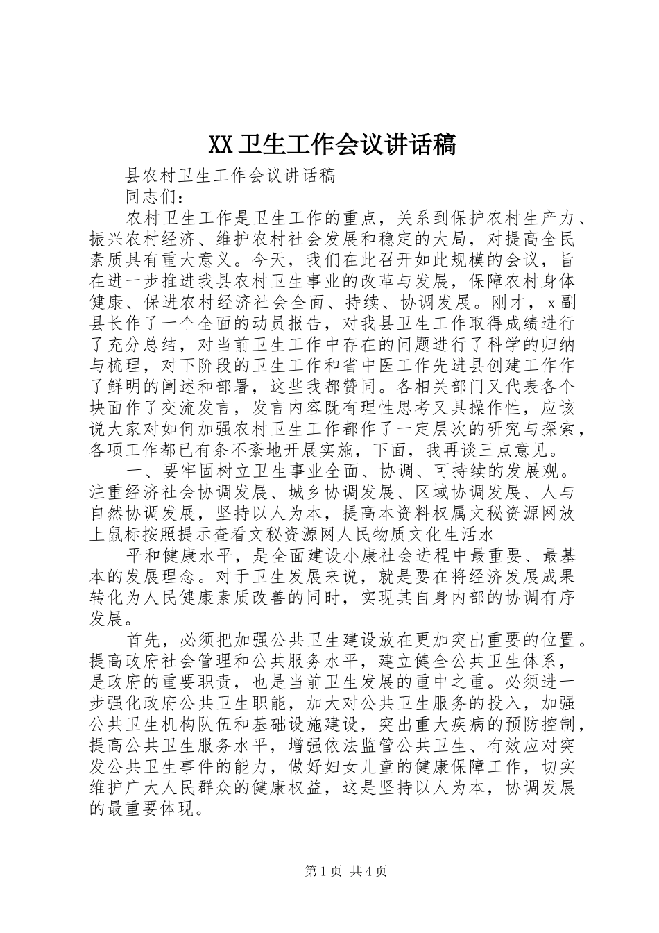 XX卫生工作会议的的讲话稿_第1页