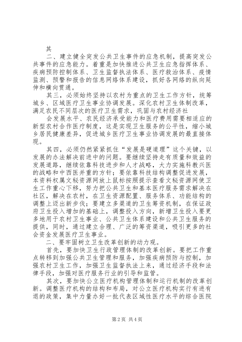 XX卫生工作会议的的讲话稿_第2页