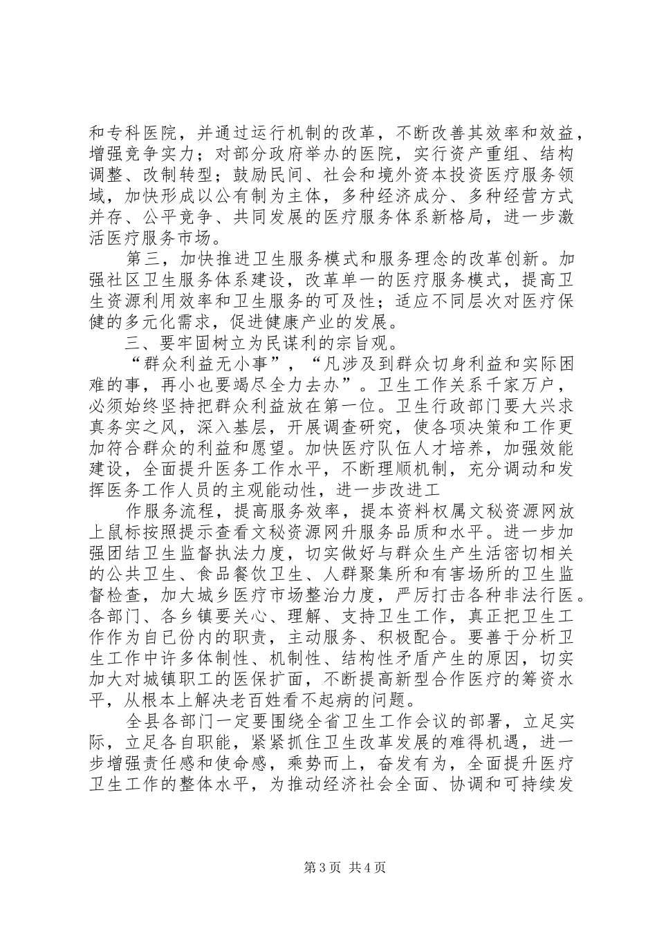 XX卫生工作会议的的讲话稿_第3页