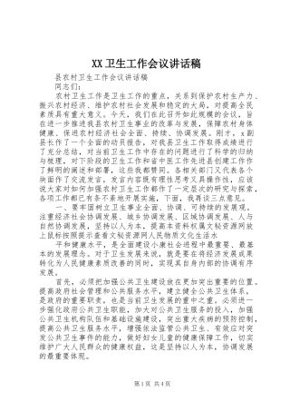 XX卫生工作会议的的讲话稿