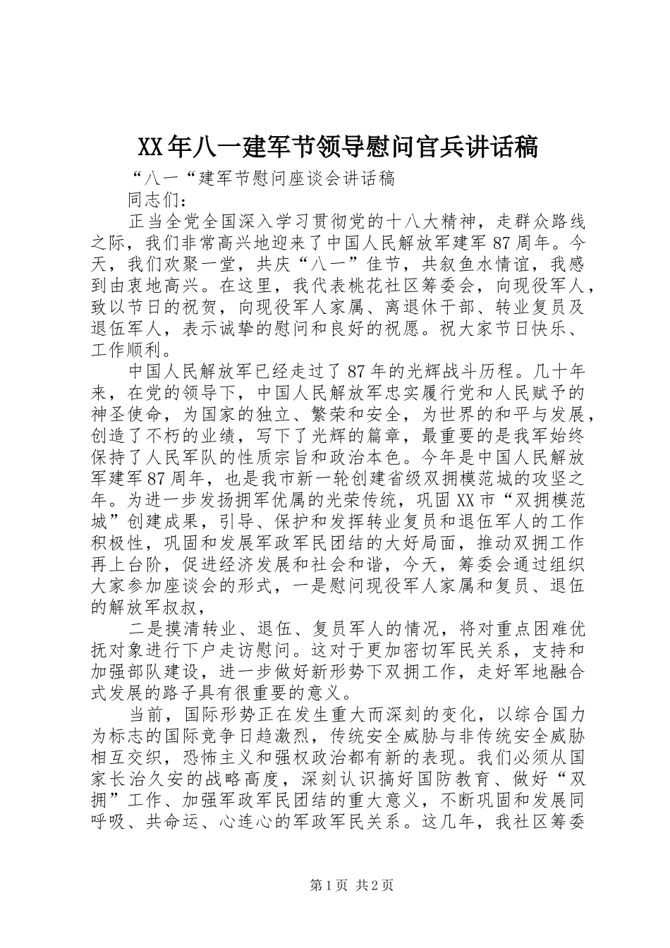 XX年八一建军节领导慰问官兵的讲话稿_第1页