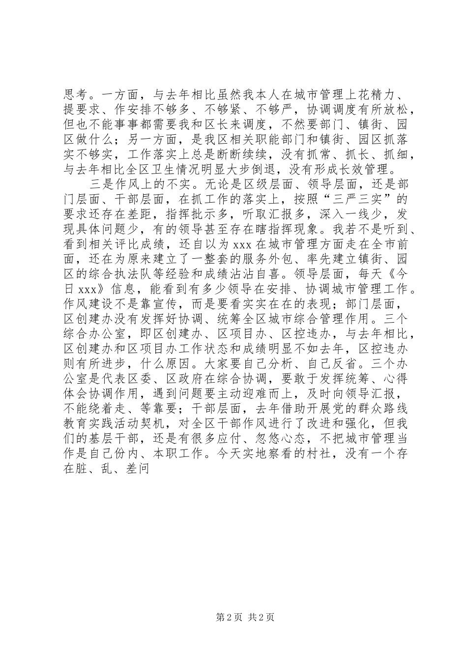 全区城市综合管理城乡统筹推进会讲话发言稿_第2页