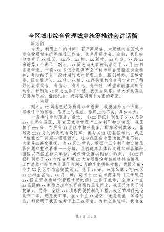 全区城市综合管理城乡统筹推进会讲话发言稿