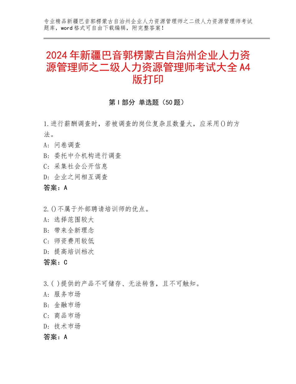 2024年新疆巴音郭楞蒙古自治州企业人力资源管理师之二级人力资源管理师考试大全A4版打印_第1页