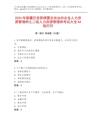 2024年新疆巴音郭楞蒙古自治州企业人力资源管理师之二级人力资源管理师考试大全A4版打印