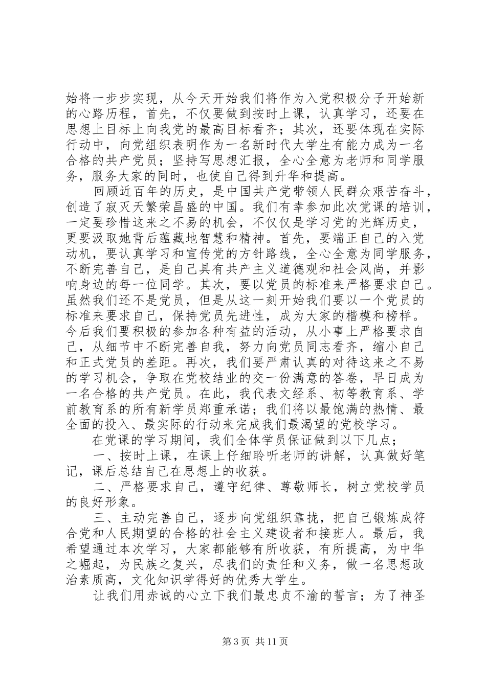 党校开班典礼讲话发言稿精选_第3页