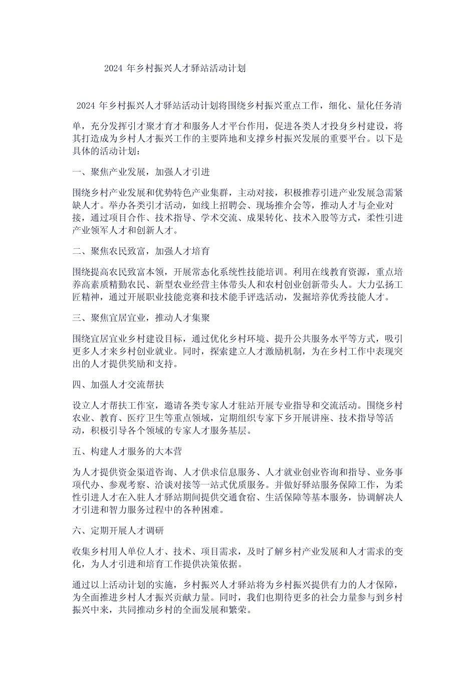 2024年乡村振兴人才驿站活动计划_第1页