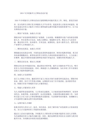 2024年乡村振兴人才驿站活动计划