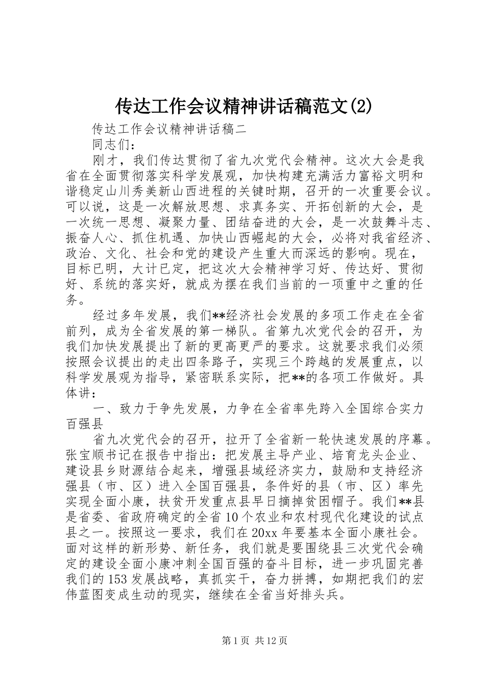 传达工作会议精神讲话发言稿范文(2)_第1页