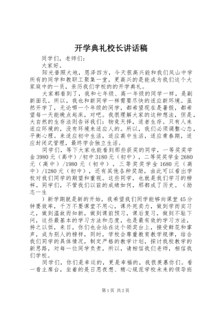 开学典礼校长讲话发言稿_2