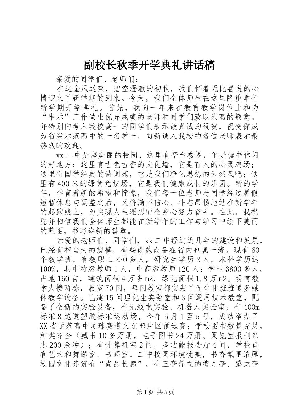 副校长秋季开学典礼讲话发言稿_第1页