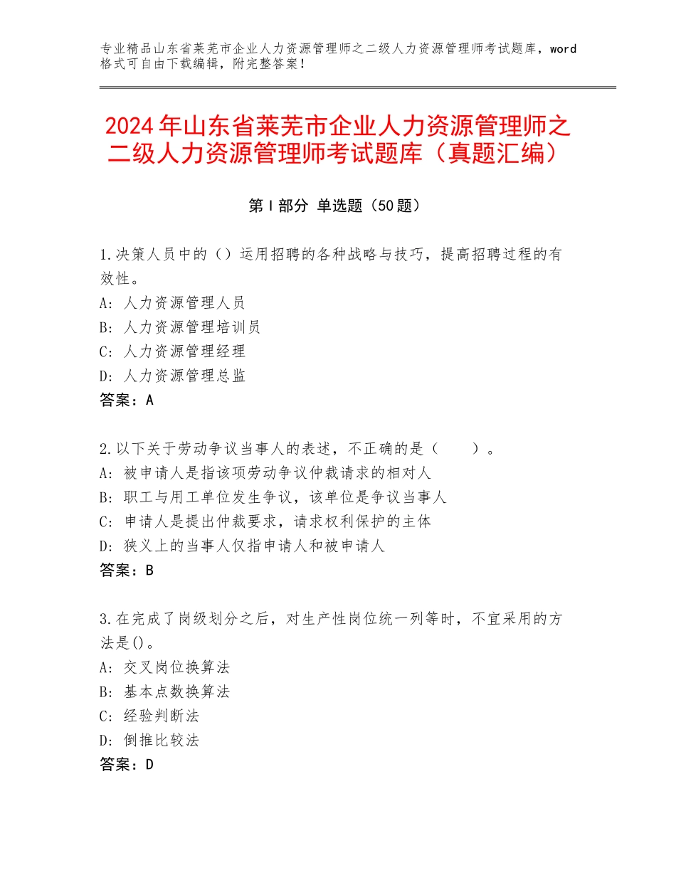 2024年山东省莱芜市企业人力资源管理师之二级人力资源管理师考试题库（真题汇编）_第1页