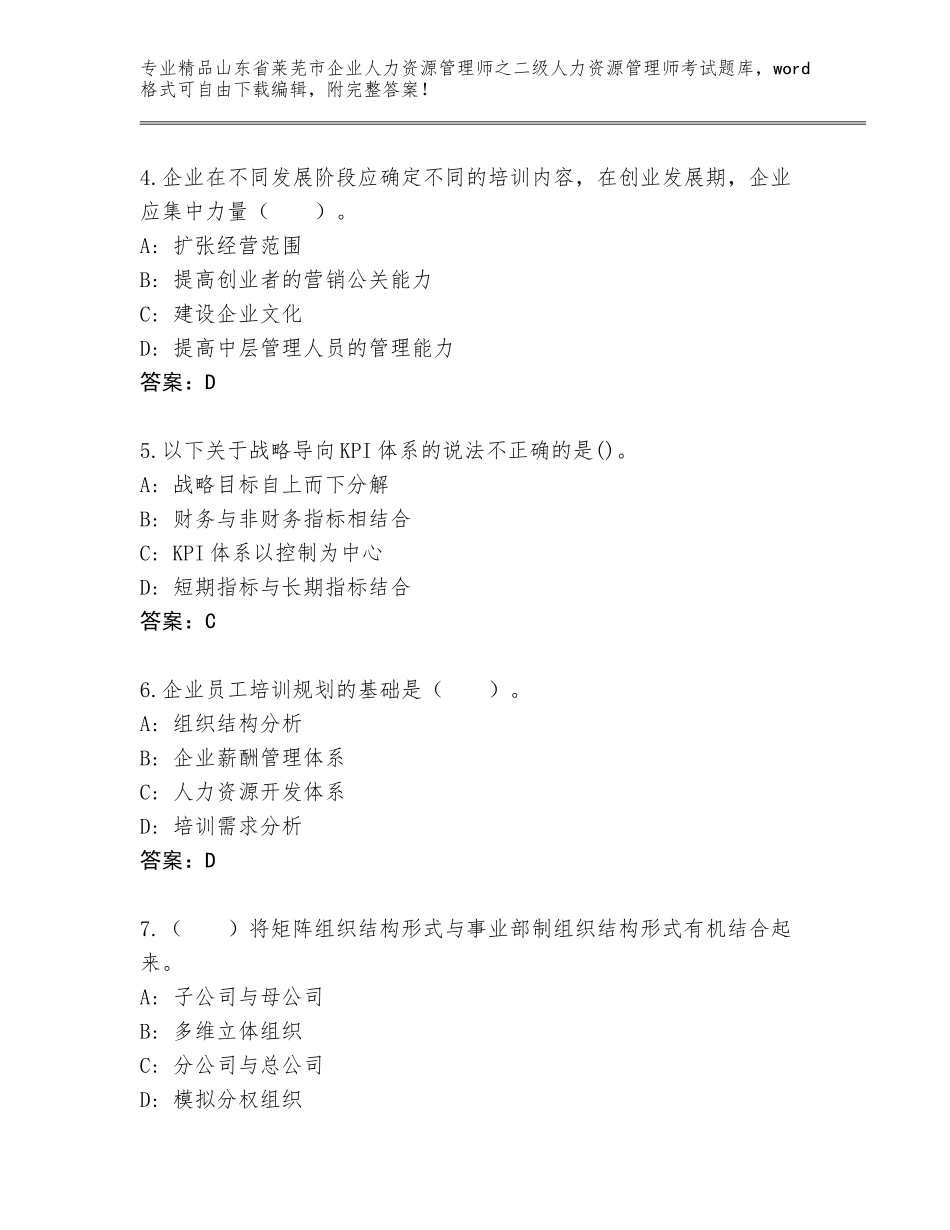 2024年山东省莱芜市企业人力资源管理师之二级人力资源管理师考试题库（真题汇编）_第2页