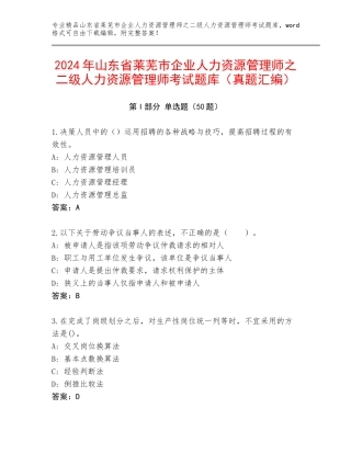2024年山东省莱芜市企业人力资源管理师之二级人力资源管理师考试题库（真题汇编）
