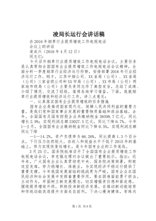凌局长运行会讲话发言稿
