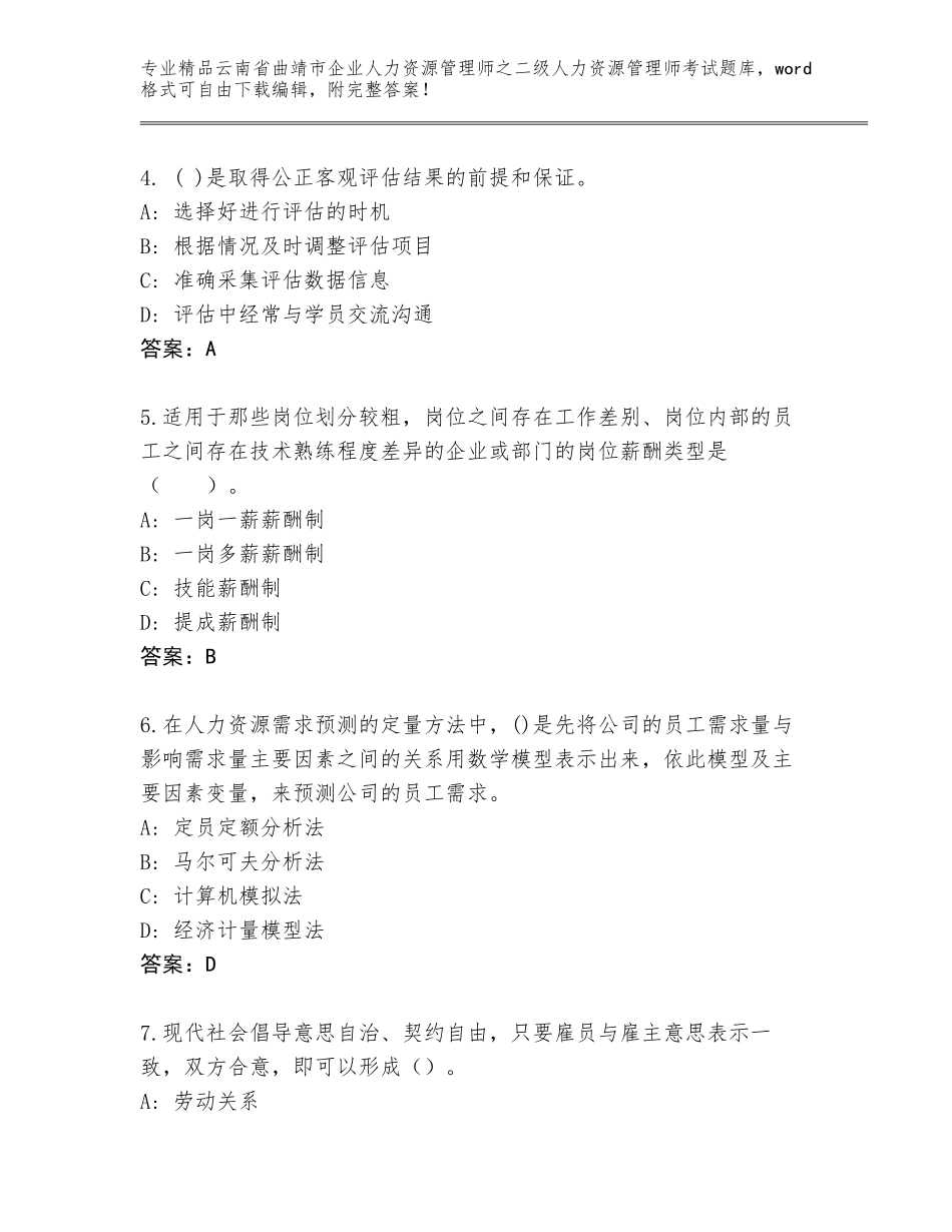2024年云南省曲靖市企业人力资源管理师之二级人力资源管理师考试精品题库及答案【有一套】_第2页