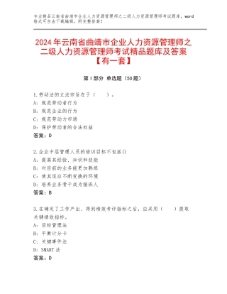 2024年云南省曲靖市企业人力资源管理师之二级人力资源管理师考试精品题库及答案【有一套】