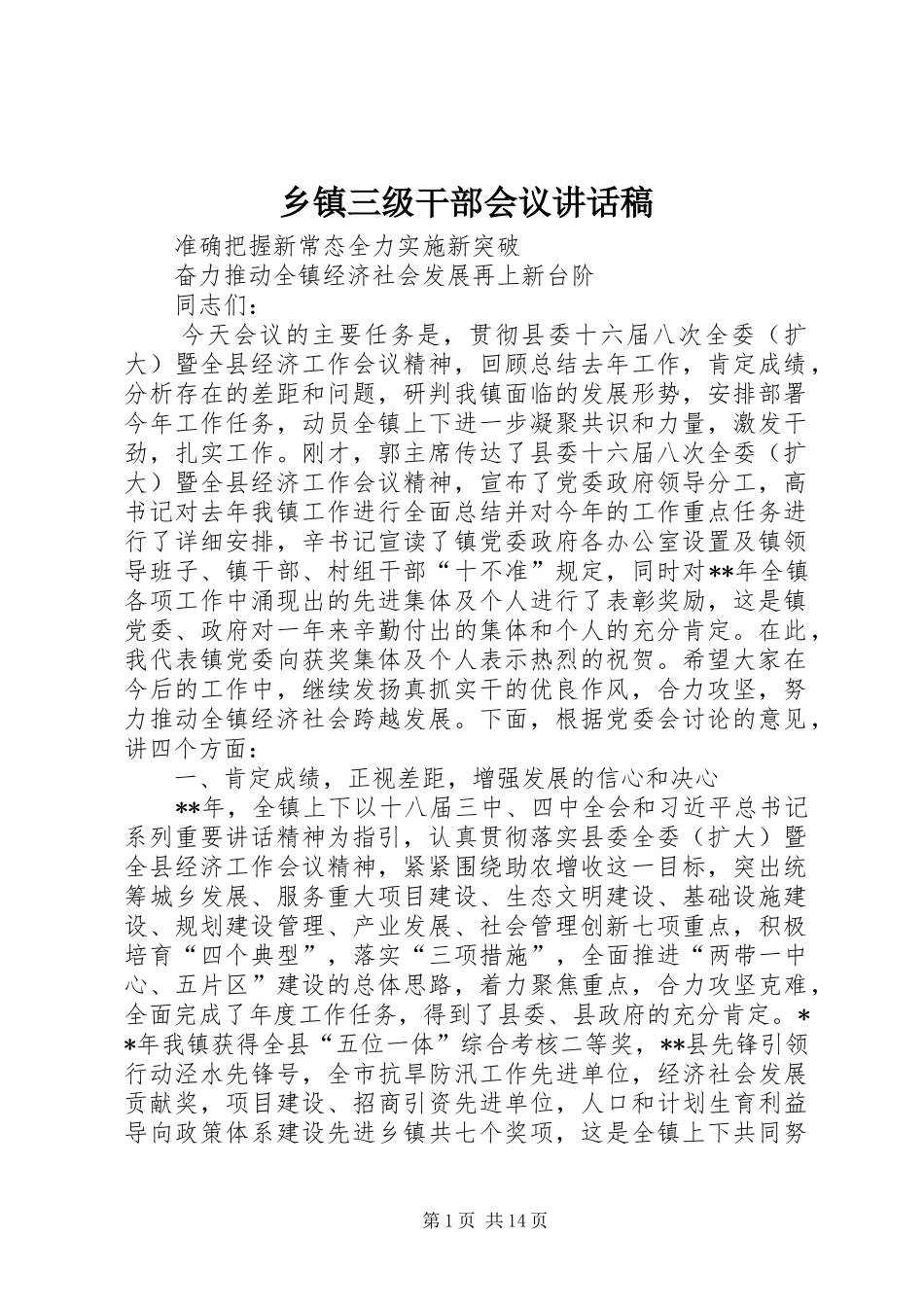 乡镇三级干部会议讲话发言稿_第1页