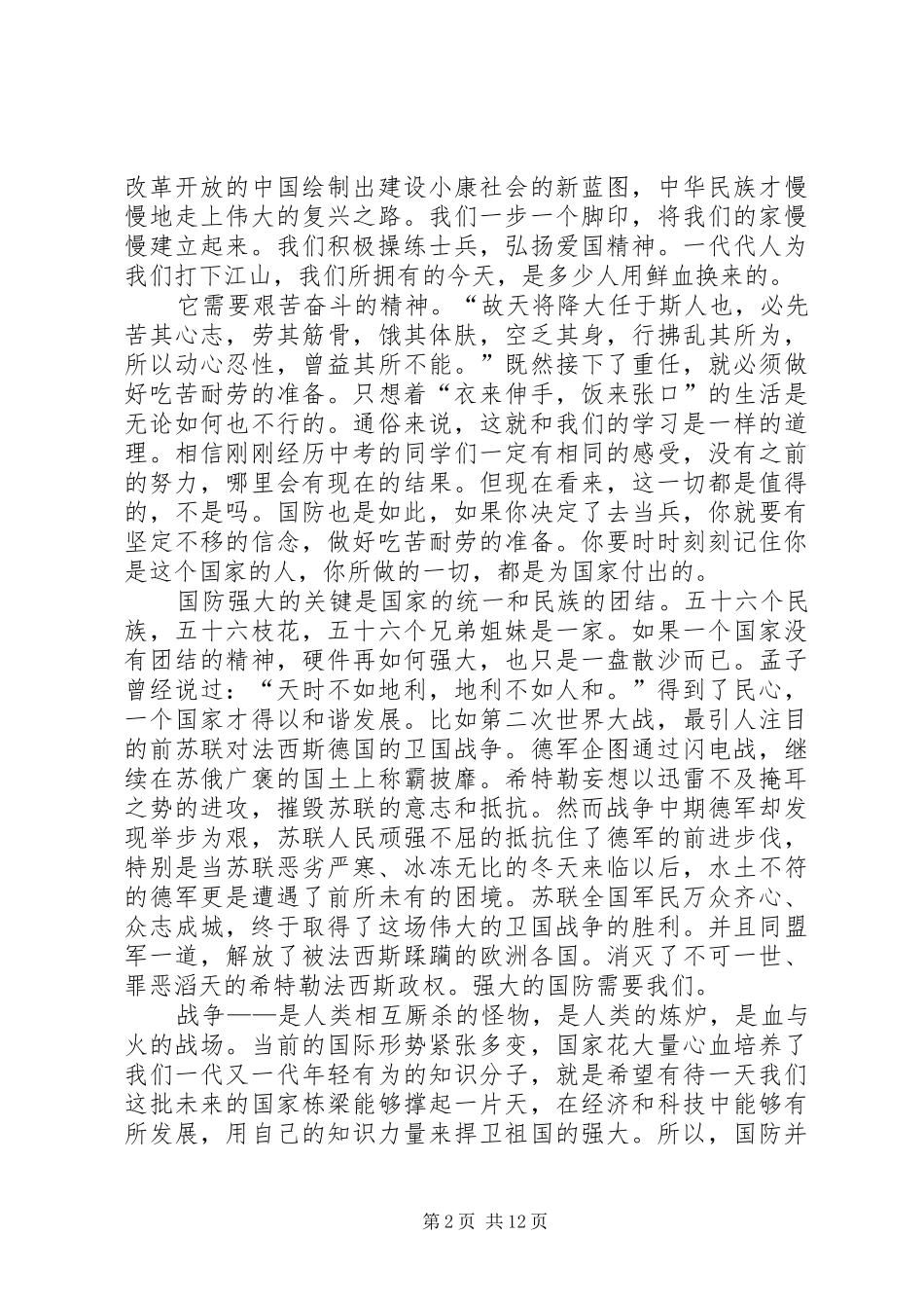 演讲稿《我与国防》[最终版]_第2页