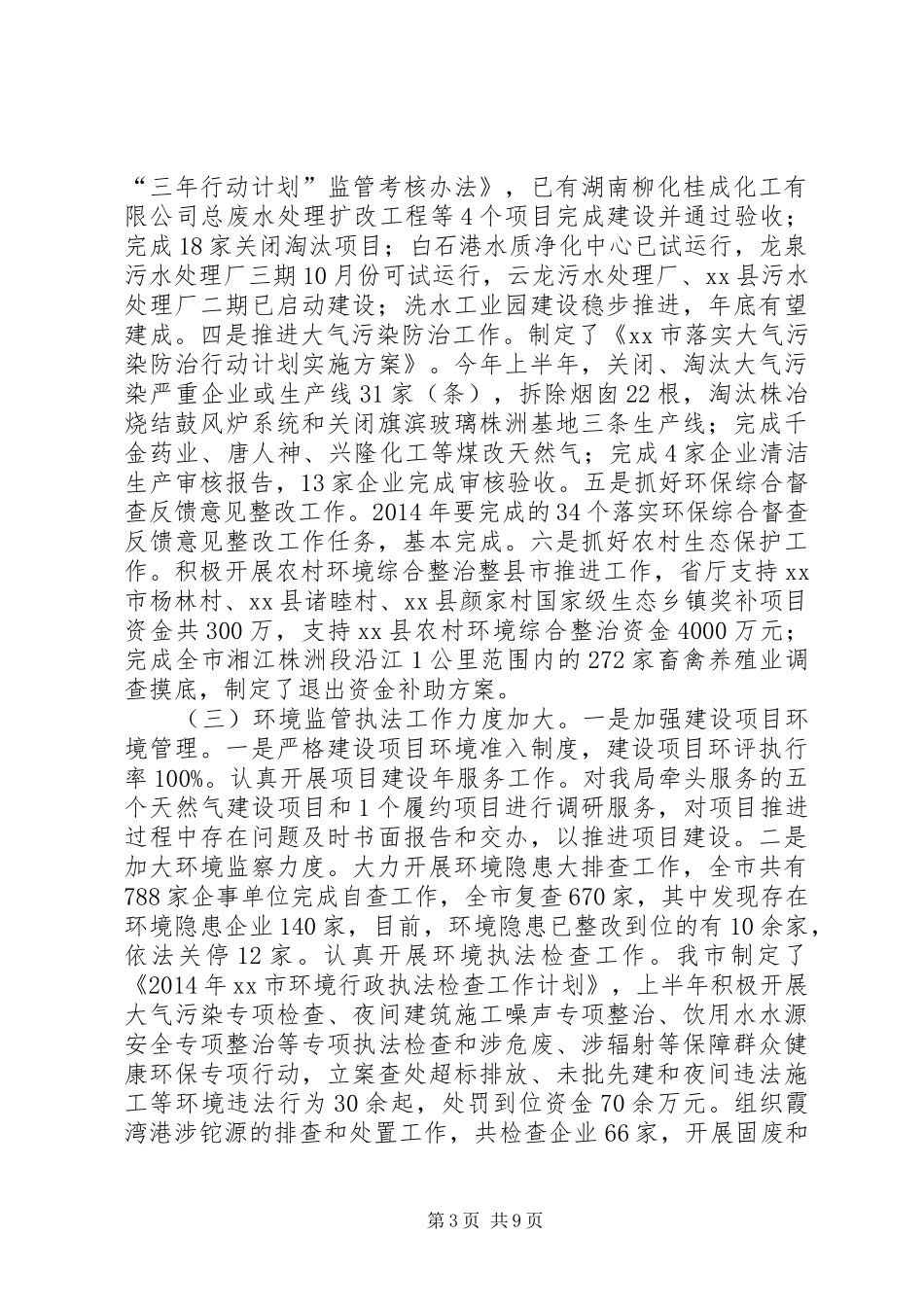 环保局半年工作会议领导讲话发言稿_第3页