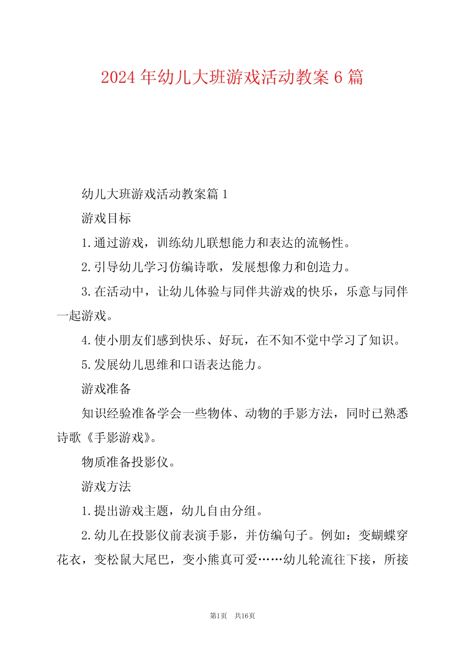 2024年幼儿大班游戏活动教案6篇 _第1页