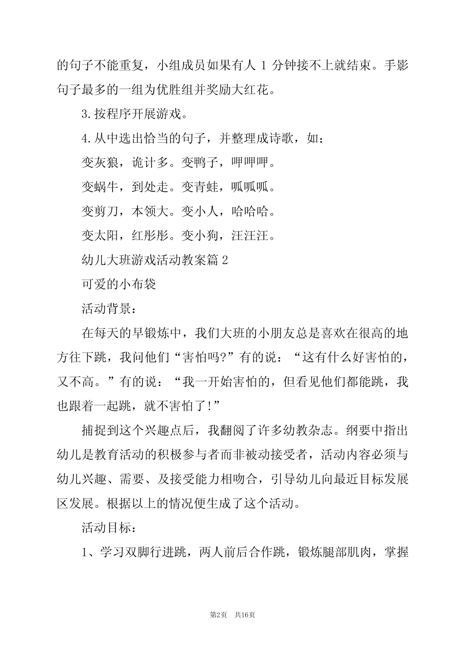 2024年幼儿大班游戏活动教案6篇 _第2页