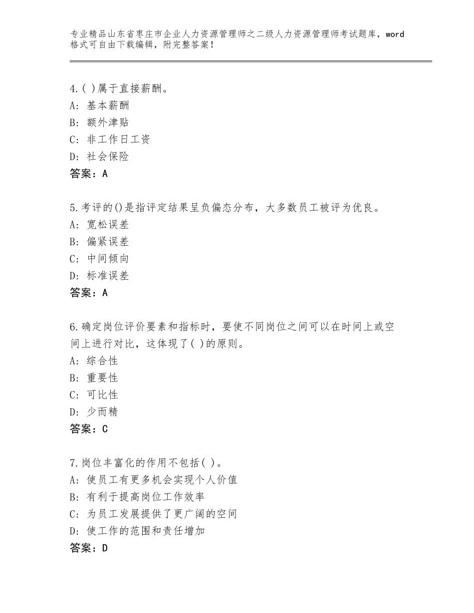 2024年山东省枣庄市企业人力资源管理师之二级人力资源管理师考试题库精品（预热题）_第2页