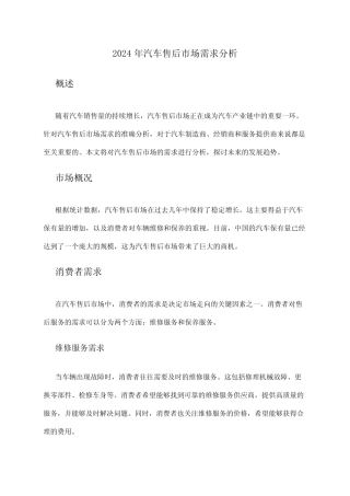 2024年汽车售后市场需求分析 