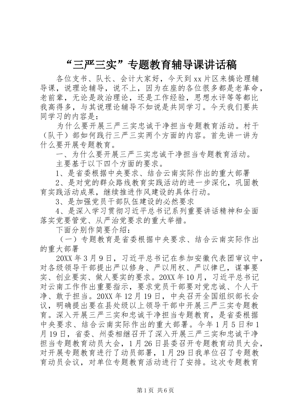 “三严三实”专题教育辅导课讲话发言稿_第1页