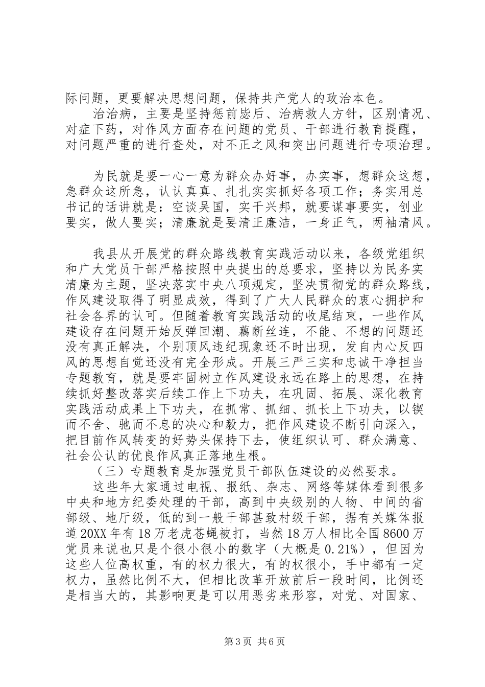 “三严三实”专题教育辅导课讲话发言稿_第3页