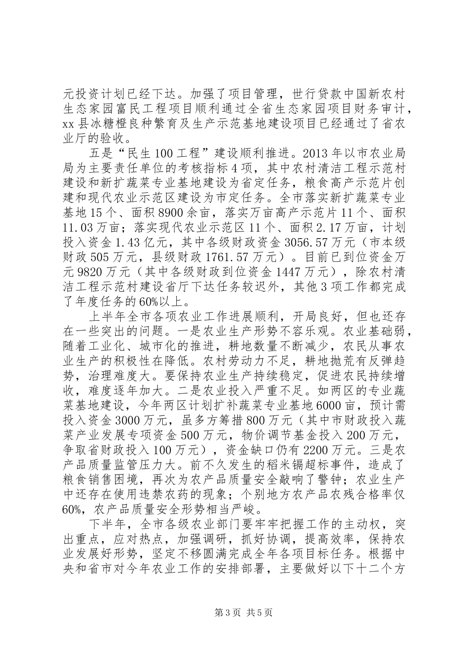 农业局上半年农业生产形势分析会讲话发言稿_第3页