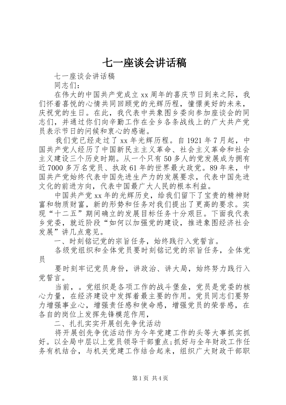 七一座谈会讲话发言稿_第1页
