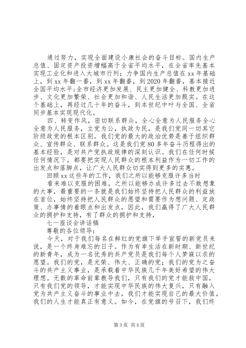 七一座谈会讲话发言稿_第3页