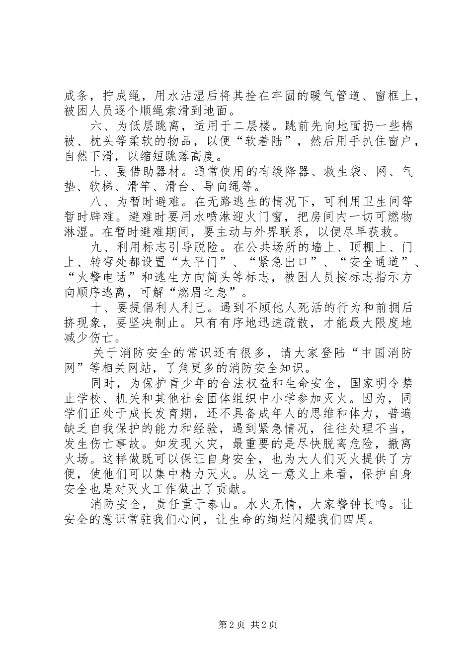 日全国安全教育宣传日讲话发言稿_第2页